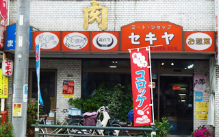 自家製コロッケのミートショップ セキヤ